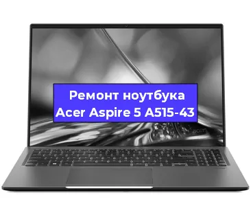 Замена видеокарты на ноутбуке Acer Aspire 5 A515-43 в Тюмени